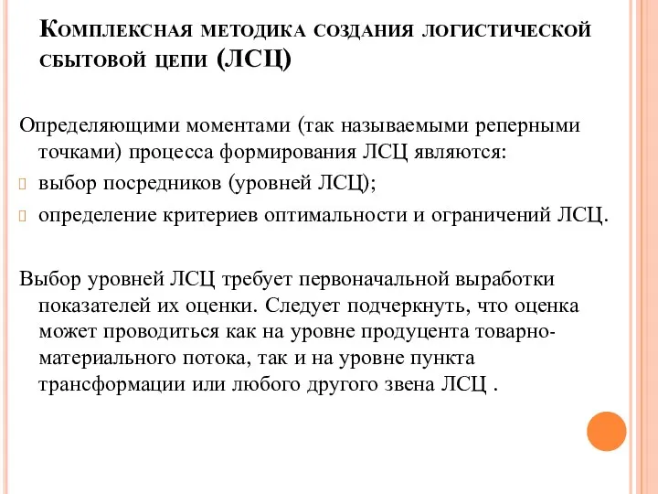 Комплексная методика создания логистической сбытовой цепи (ЛСЦ) Определяющими моментами (так называемыми реперными точками)