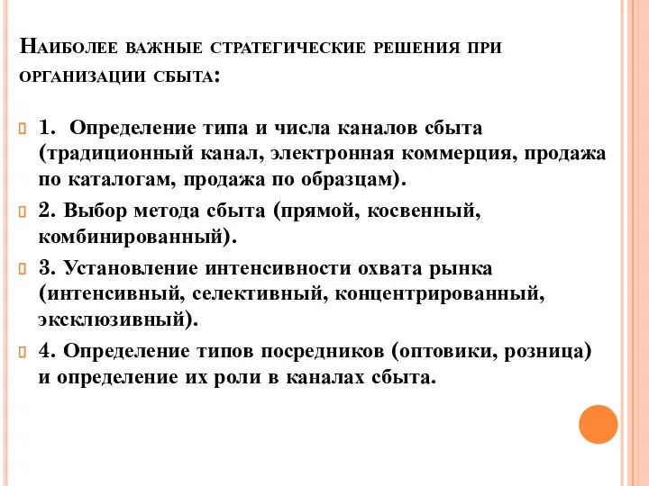 Наиболее важные стратегические решения при организации сбыта: 1. Определение типа