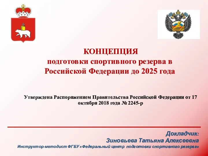 Концепция подготовки спортивного резерва в РФ до 2025