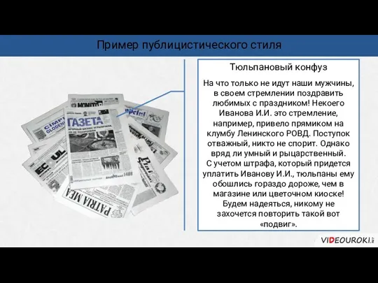 Пример публицистического стиля Тюльпановый конфуз На что только не идут