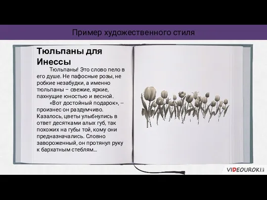 Пример художественного стиля Тюльпаны для Инессы Тюльпаны! Это слово пело