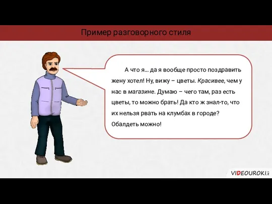 Пример разговорного стиля А что я… да я вообще просто