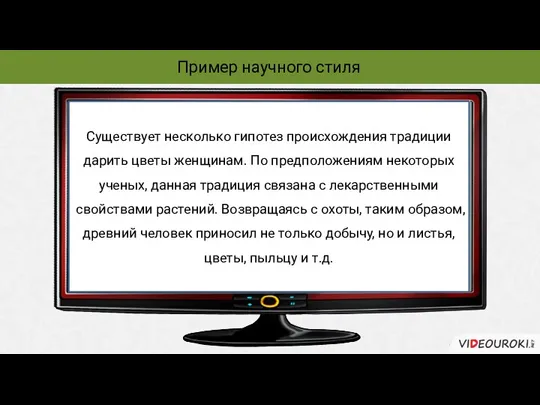 Пример научного стиля Существует несколько гипотез происхождения традиции дарить цветы