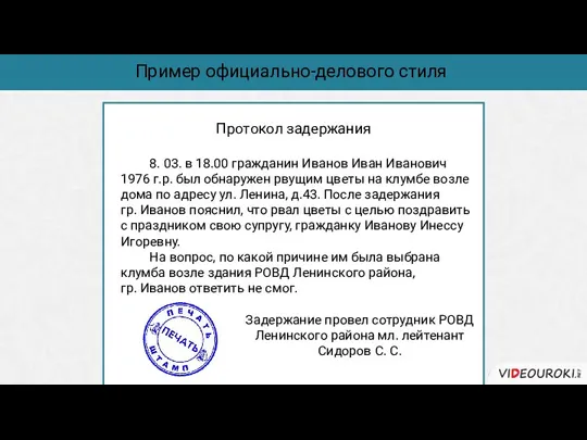 Протокол задержания 8. 03. в 18.00 гражданин Иванов Иван Иванович