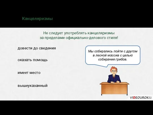 Канцеляризмы – слова и обороты речи, характерные для деловых бумаг