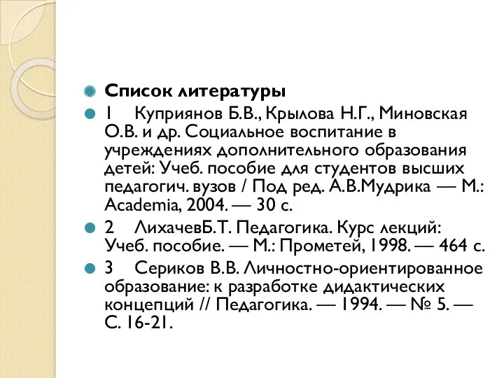 Список литературы 1 Куприянов Б.В., Крылова Н.Г., Миновская О.В. и