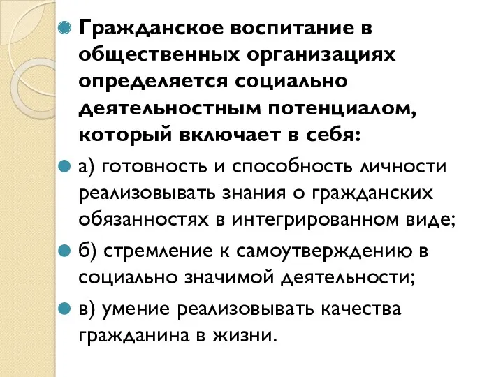 Гражданское воспитание в общественных организациях определяется социально­деятельностным потенциалом, который включает