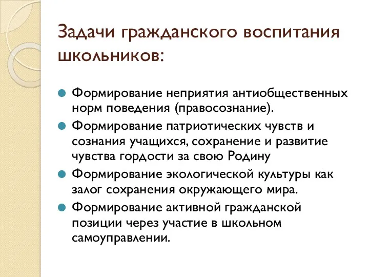 Задачи гражданского воспитания школьников: Формирование неприятия антиобщественных норм поведения (правосознание).