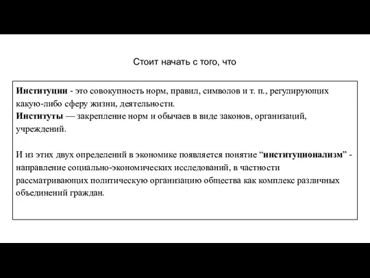 Стоит начать с того, что Институции - это совокупность норм,