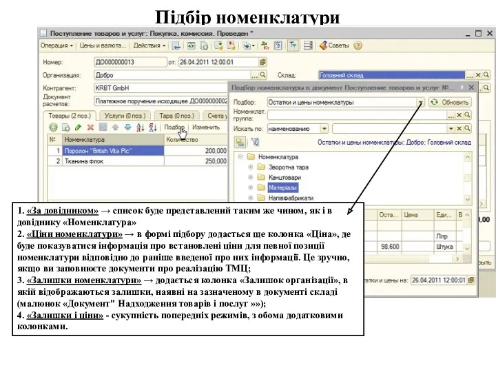 Підбір номенклатури 1. «За довідником» → список буде представлений таким же чином, як