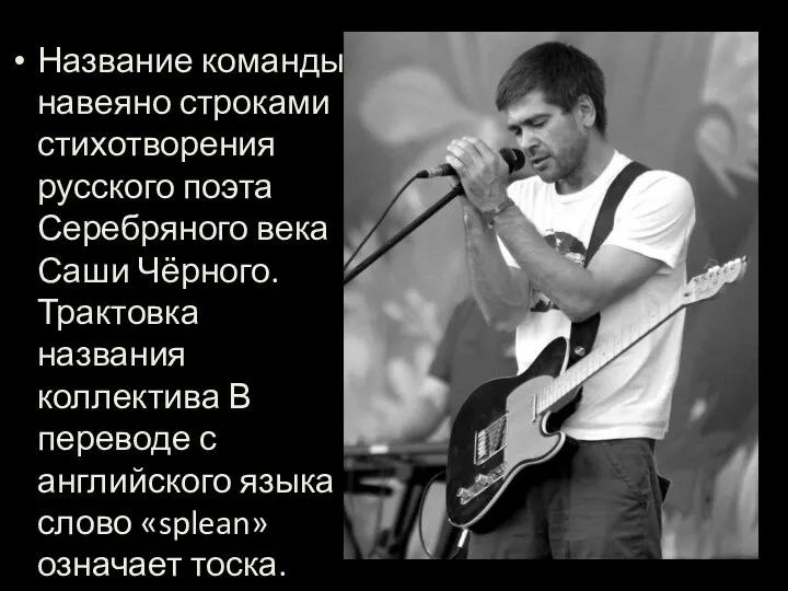 Название команды навеяно строками стихотворения русского поэта Серебряного века Саши