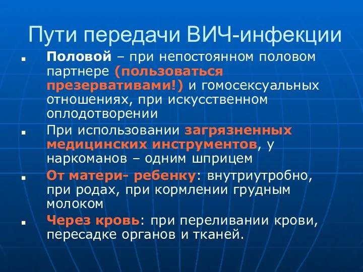 Пути передачи ВИЧ-инфекции Половой – при непостоянном половом партнере (пользоваться