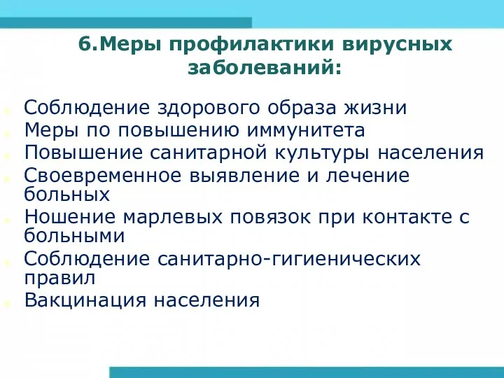 6.Меры профилактики вирусных заболеваний: Соблюдение здорового образа жизни Меры по