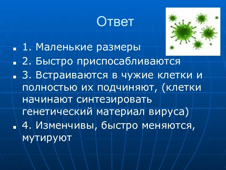 Ответ 1. Маленькие размеры 2. Быстро приспосабливаются 3. Встраиваются в