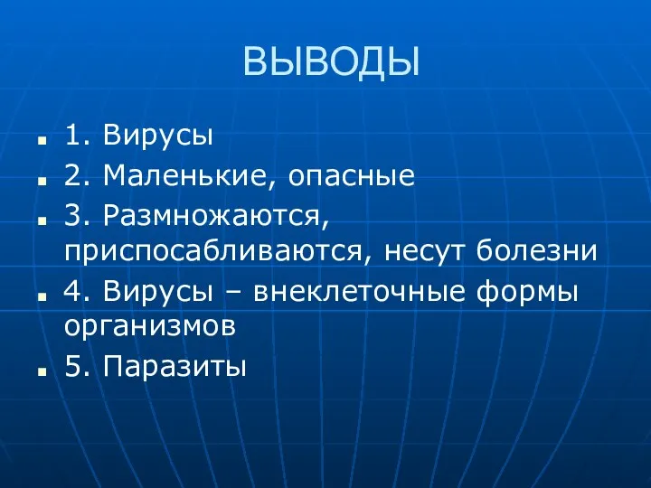 ВЫВОДЫ 1. Вирусы 2. Маленькие, опасные 3. Размножаются, приспосабливаются, несут