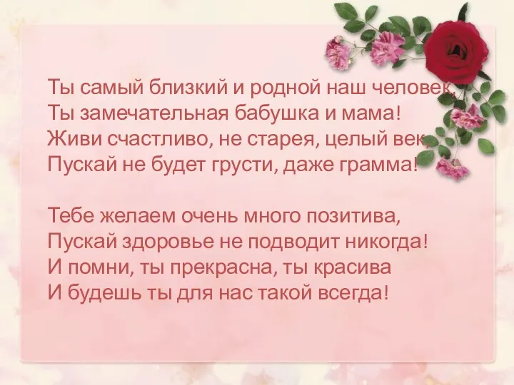 Ты самый близкий и родной наш человек, Ты замечательная бабушка и мама! Живи