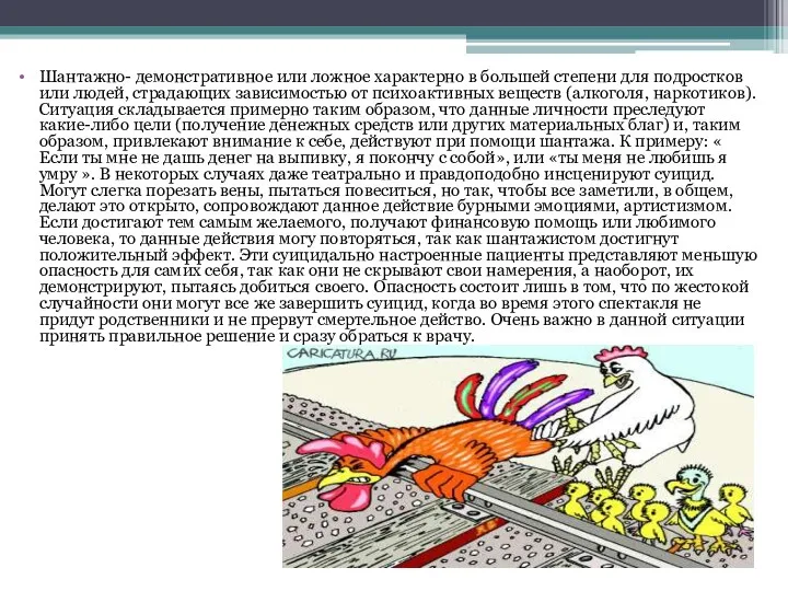 Шантажно- демонстративное или ложное характерно в большей степени для подростков или людей, страдающих