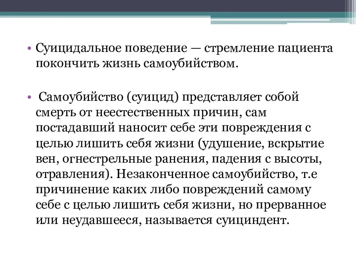 Суицидальное поведение — стремление пациента покончить жизнь самоубийством. Самоубийство (суицид) представляет собой смерть