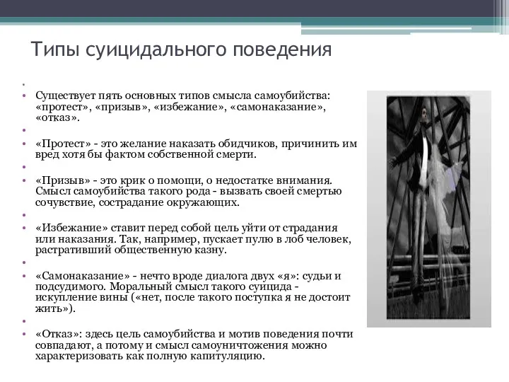 Типы суицидального поведения Существует пять основных типов смысла самоубийства: «протест», «призыв», «избежание», «самонаказание»,