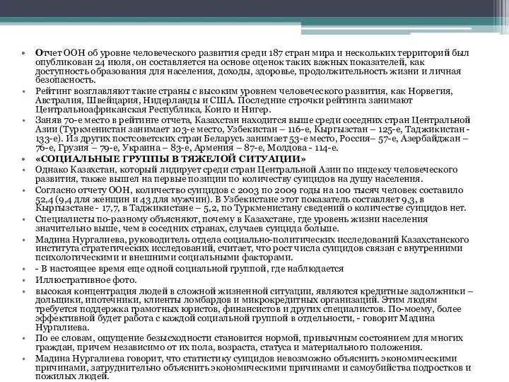 Отчет ООН об уровне человеческого развития среди 187 стран мира и нескольких территорий