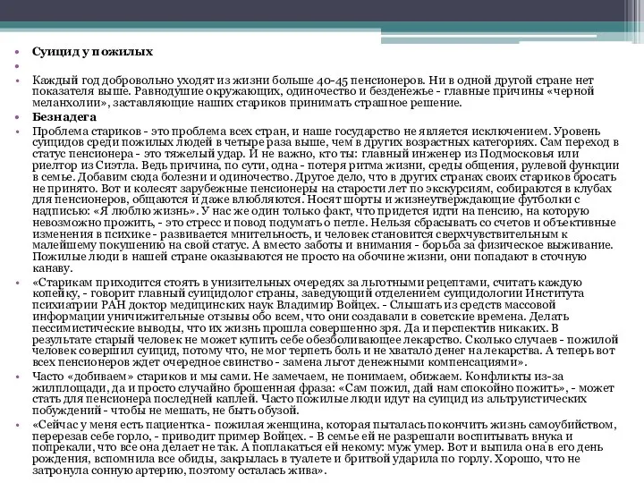 Суицид у пожилых Каждый год добровольно уходят из жизни больше 40-45 пенсионеров. Ни