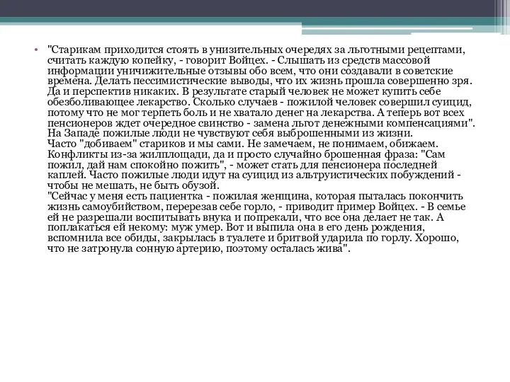 "Старикам приходится стоять в унизительных очередях за льготными рецептами, считать каждую копейку, -