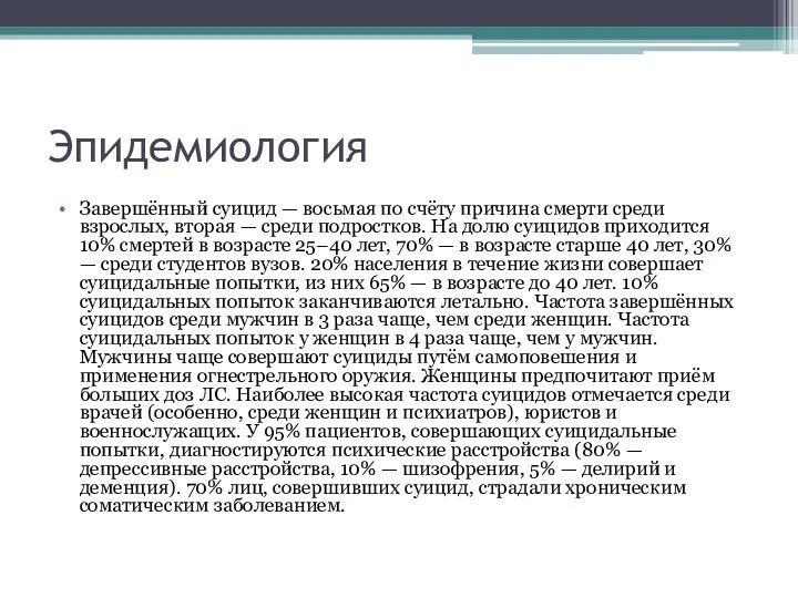 Эпидемиология Завершённый суицид — восьмая по счёту причина смерти среди взрослых, вторая —