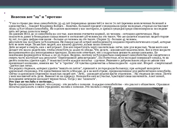 Взвесив все "за" и "против« "У нас в стране два пика самоубийств: 35-45