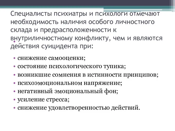 Специалисты психиатры и психологи отмечают необходимость наличия особого личностного склада и предрасположенности к