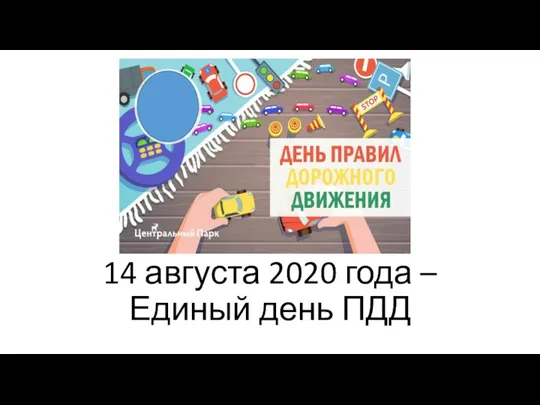 14 августа 2020 года – Единый день ПДД