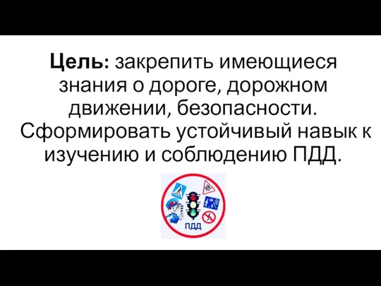 Цель: закрепить имеющиеся знания о дороге, дорожном движении, безопасности. Сформировать устойчивый навык к