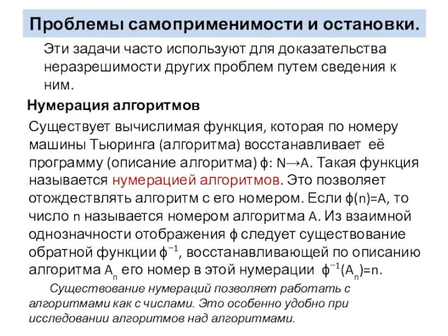 Эти задачи часто используют для доказательства неразрешимости других проблем путем