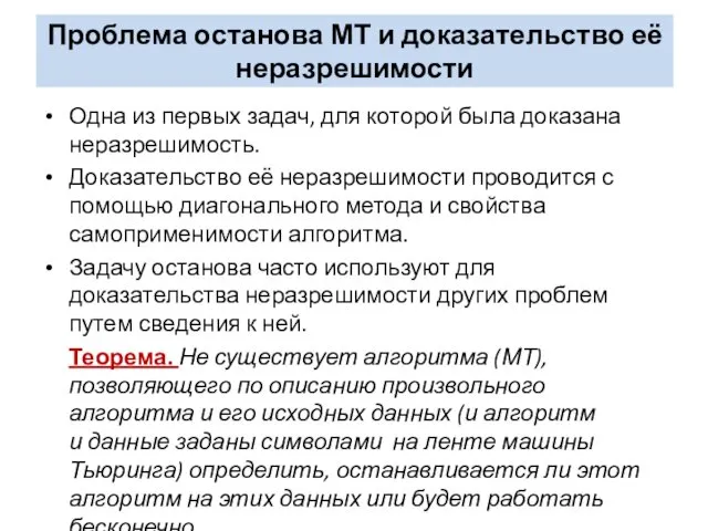 Проблема останова МТ и доказательство её неразрешимости Одна из первых