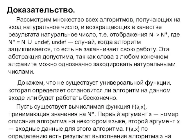 Доказательство. Рассмотрим множество всех алгоритмов, получающих на вход натуральное число,