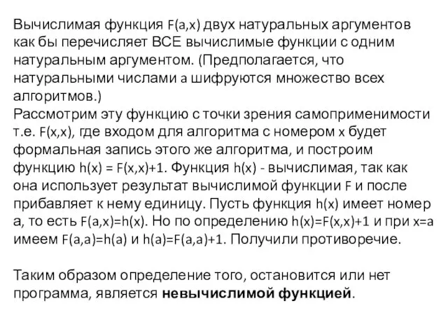 Вычислимая функция F(a,x) двух натуральных аргументов как бы перечисляет ВСЕ