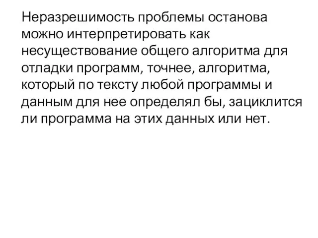 Неразрешимость проблемы останова можно интерпретировать как несуществование общего алгоритма для