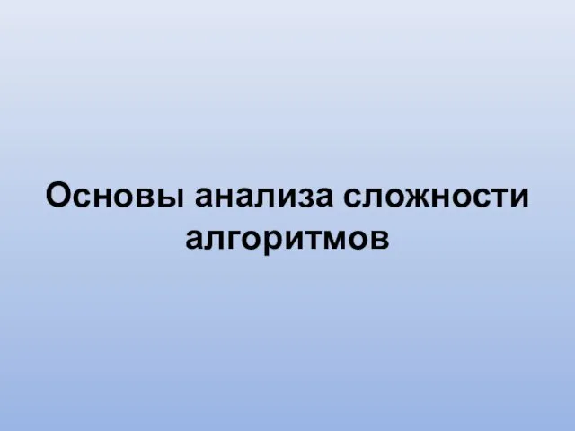 Основы анализа сложности алгоритмов