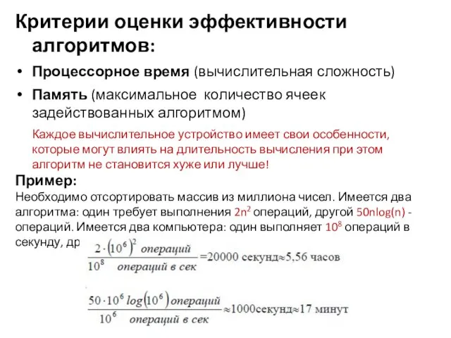 Критерии оценки эффективности алгоритмов: Процессорное время (вычислительная сложность) Память (максимальное