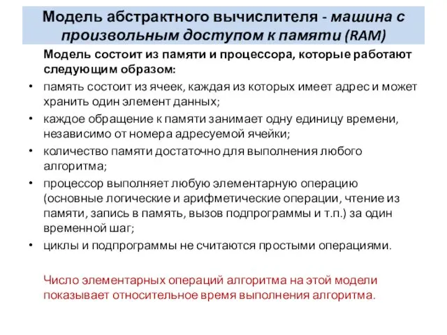 Модель абстрактного вычислителя - машина с произвольным доступом к памяти