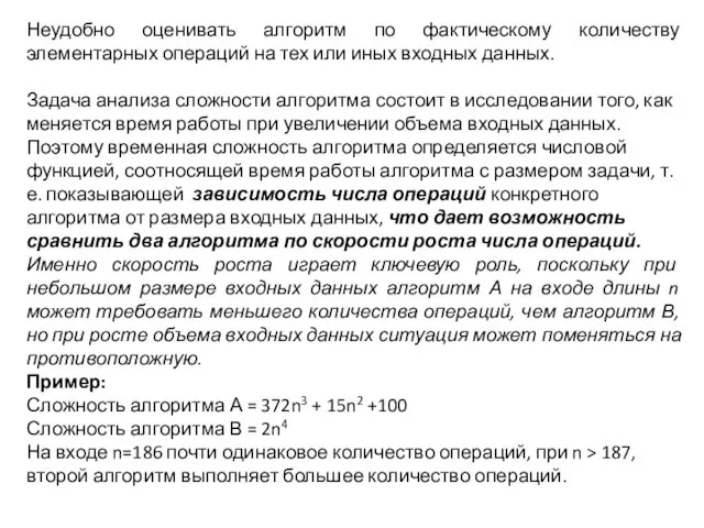 Неудобно оценивать алгоритм по фактическому количеству элементарных операций на тех