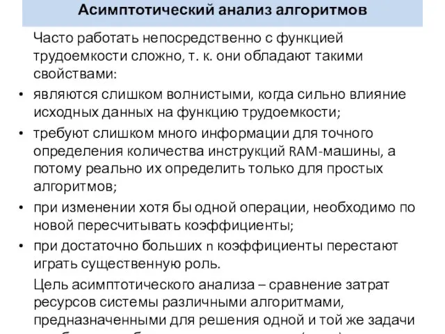 Асимптотический анализ алгоритмов Часто работать непосредственно с функцией трудоемкости сложно,