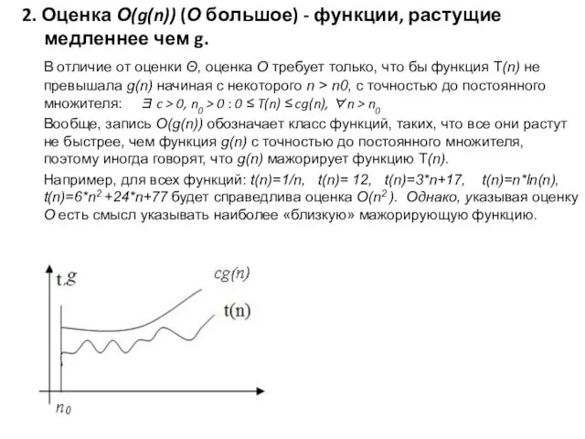 2. Оценка О(g(n)) (О большое) - функции, растущие медленнее чем