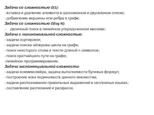 Задачи со сложностью O(1): - вставка и удаление элемента в