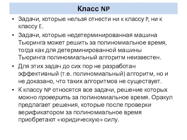 Класс NP Задачи, которые нельзя отнести ни к классу P,