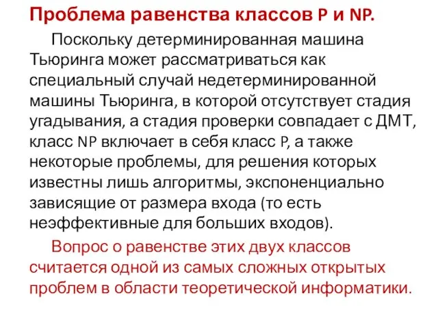 Проблема равенства классов P и NP. Поскольку детерминированная машина Тьюринга