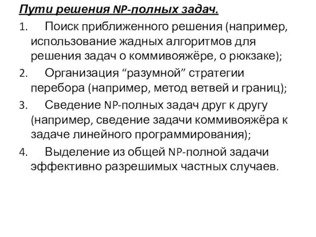 Пути решения NP-полных задач. 1. Поиск приближенного решения (например, использование