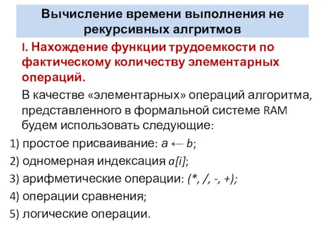 Вычисление времени выполнения не рекурсивных алгритмов I. Нахождение функции трудоемкости