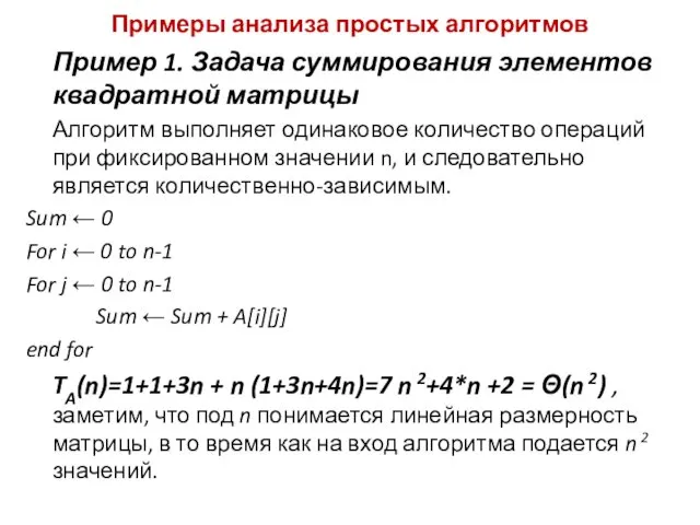 Примеры анализа простых алгоритмов Пример 1. Задача суммирования элементов квадратной