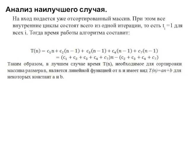 Анализ наилучшего случая. На вход подается уже отсортированный массив. При