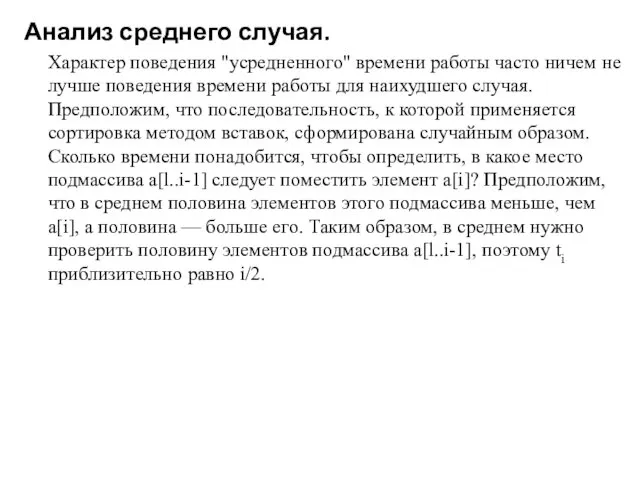 Анализ среднего случая. Характер поведения "усредненного" времени работы часто ничем